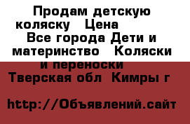 Продам детскую коляску › Цена ­ 5 000 - Все города Дети и материнство » Коляски и переноски   . Тверская обл.,Кимры г.
